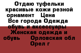 Отдаю туфельки красивые кожи резной орнамент › Цена ­ 360 - Все города Одежда, обувь и аксессуары » Женская одежда и обувь   . Орловская обл.,Орел г.